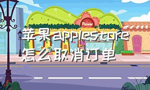 苹果applestore怎么取消订单