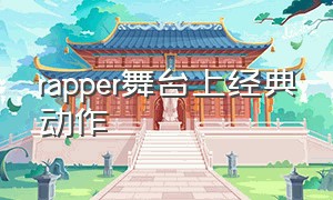 rapper舞台上经典动作