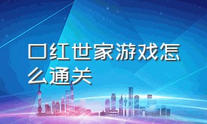 口红世家游戏怎么通关