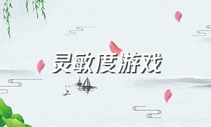 灵敏度游戏