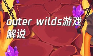 outer wilds游戏解说（outerwilds全攻略）