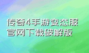 传奇4手游变态服官网下载破解版