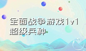 全面战争游戏1v1超级兵种