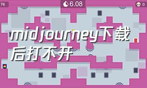 midjourney下载后打不开