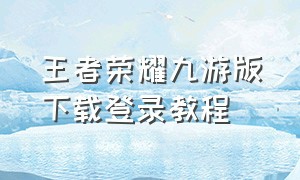 王者荣耀九游版下载登录教程