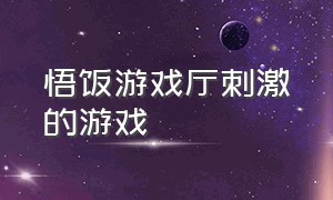 悟饭游戏厅刺激的游戏