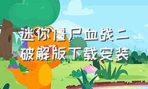 迷你僵尸血战二破解版下载安装