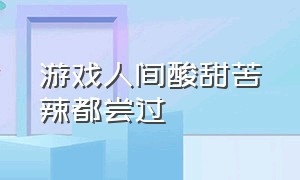 游戏人间酸甜苦辣都尝过