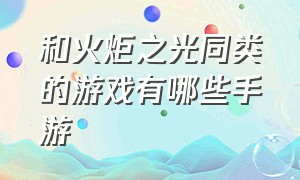 和火炬之光同类的游戏有哪些手游