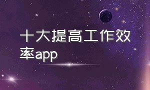 十大提高工作效率app