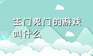 生门鬼门的游戏叫什么