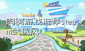 肉鸽游戏推荐steam武侠风