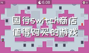 国行switch商店值得购买的游戏（国行switch必买游戏排行）