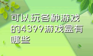 可以玩各种游戏的4399游戏盒有哪些