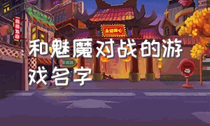 和魅魔对战的游戏名字