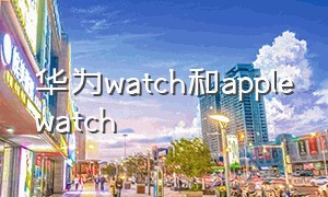 华为watch和applewatch