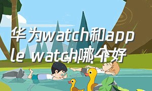 华为watch和apple watch哪个好