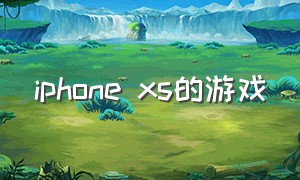 iphone xs的游戏