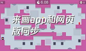 来画app和网页版同步（来画app官方免费电脑版）