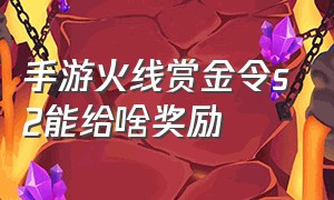 手游火线赏金令s2能给啥奖励