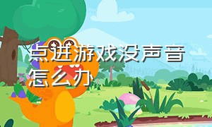 点进游戏没声音怎么办