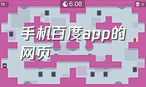 手机百度app的网页