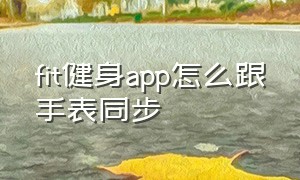 fit健身app怎么跟手表同步