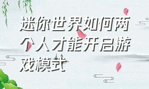 迷你世界如何两个人才能开启游戏模式