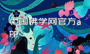 中国佛学网官方app（中国佛学网手机版官网）