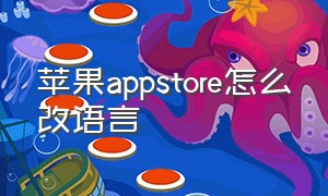 苹果appstore怎么改语言