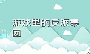 游戏里的反派集团