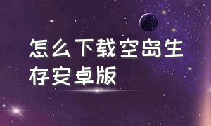 怎么下载空岛生存安卓版