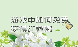 游戏中如何免费获得红螳螂（怎样能免费领取红螳螂）