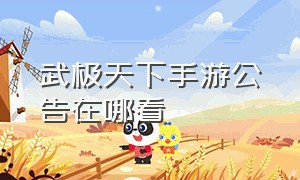 武极天下手游公告在哪看（武极天下有声小说丹羽道免费）