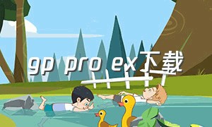 gp pro ex下载