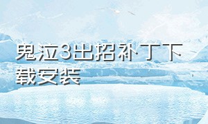 鬼泣3出招补丁下载安装（鬼泣3中文版补丁怎么下载）