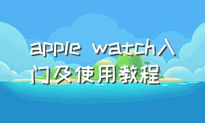 apple watch入门及使用教程