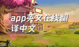 app英文在线翻译中文