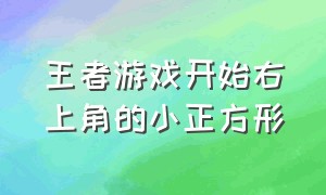 王者游戏开始右上角的小正方形（王者游戏里右上角标志大全）