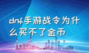 dnf手游战令为什么买不了金币