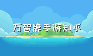 万智牌手游知乎（万智牌手游怎么在苹果下载）