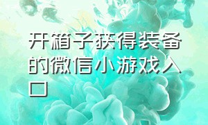 开箱子获得装备的微信小游戏入口