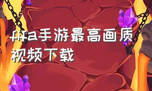 fifa手游最高画质视频下载