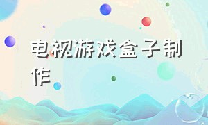 电视游戏盒子制作