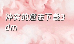 冲突的意志下载3dm