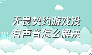 无畏契约游戏没有声音怎么解决