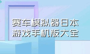 赛车模拟器日本游戏手机版大全（赛车模拟器游戏不用下载就能玩）