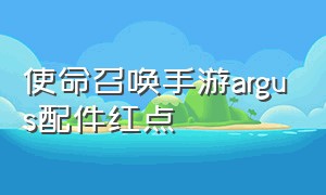 使命召唤手游argus配件红点