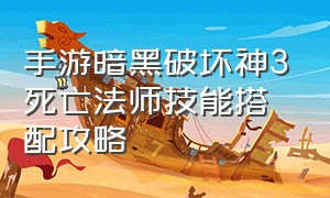 手游暗黑破坏神3死亡法师技能搭配攻略（暗黑破坏神3死灵法师玩法详细教程）