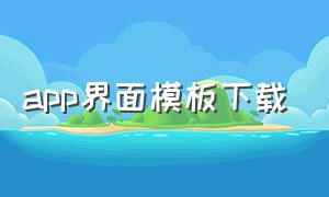 app界面模板下载